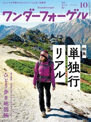 cover image of ワンダーフォーゲル: 2016年 10月号 [雑誌]